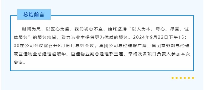 巨佳物业|八月份总结会议