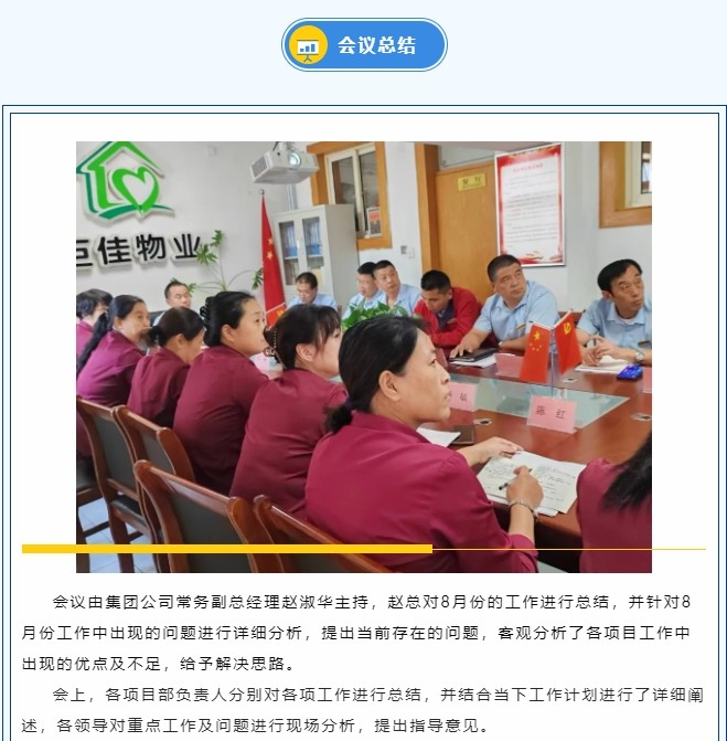 巨佳物业|八月份总结会议