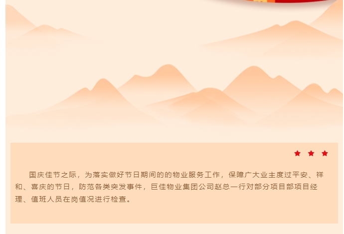 巨佳物业|国庆“我在岗”服务有保障