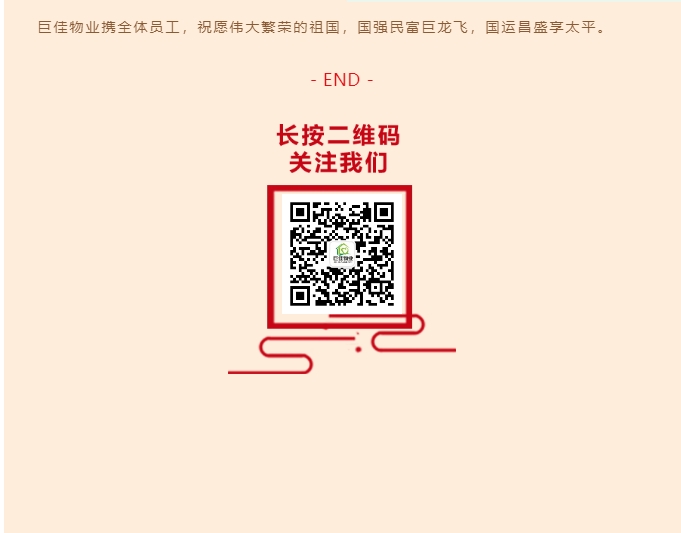 巨佳物业|国庆“我在岗”服务有保障