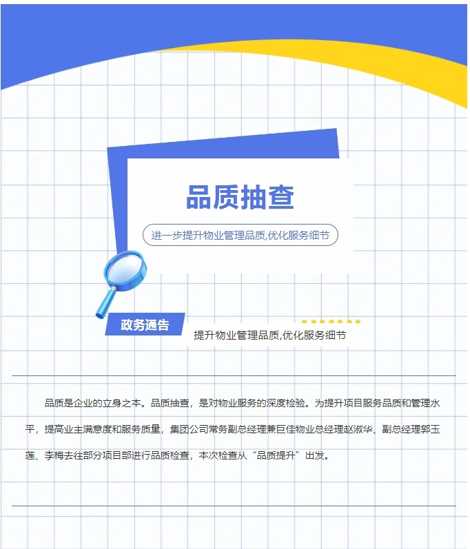 巨佳物业|品质抽查-10.10