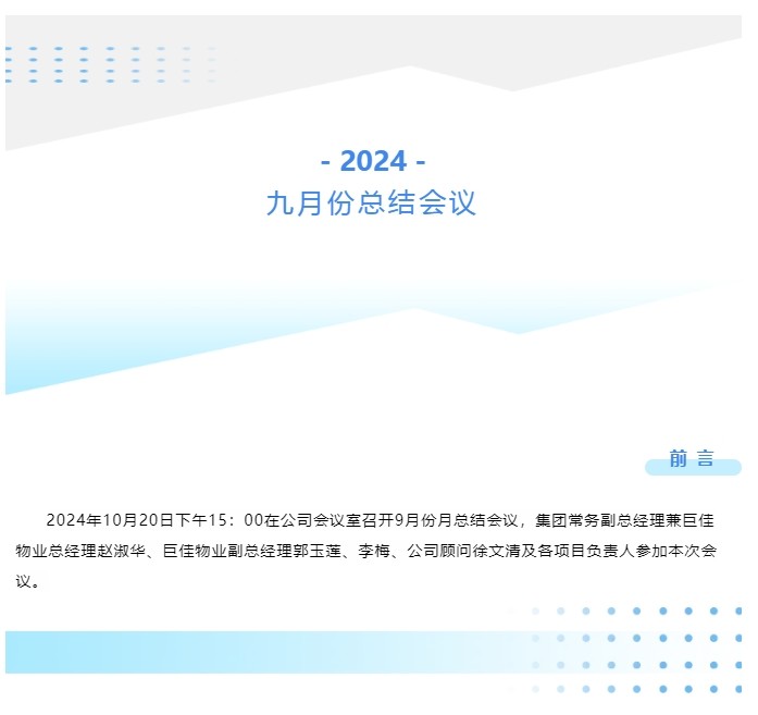 巨佳物业|九月总结会议