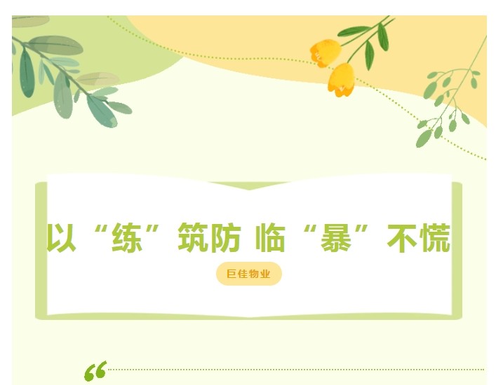 巨佳物业|以“练”筑防 临“暴”不慌 旅游度假区邻里中心项目部开展防暴应急演练