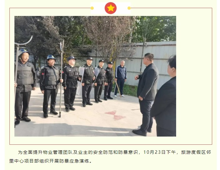 巨佳物业|以“练”筑防 临“暴”不慌 旅游度假区邻里中心项目部开展防暴应急演练