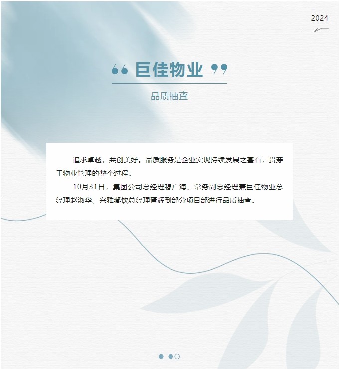 巨佳物业|品质抽查-10.31