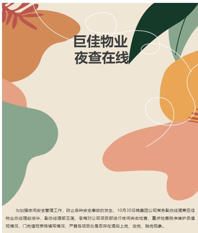 巨佳物业|夜查在线-10.30
