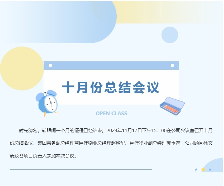 巨佳物业|十月份总结会议