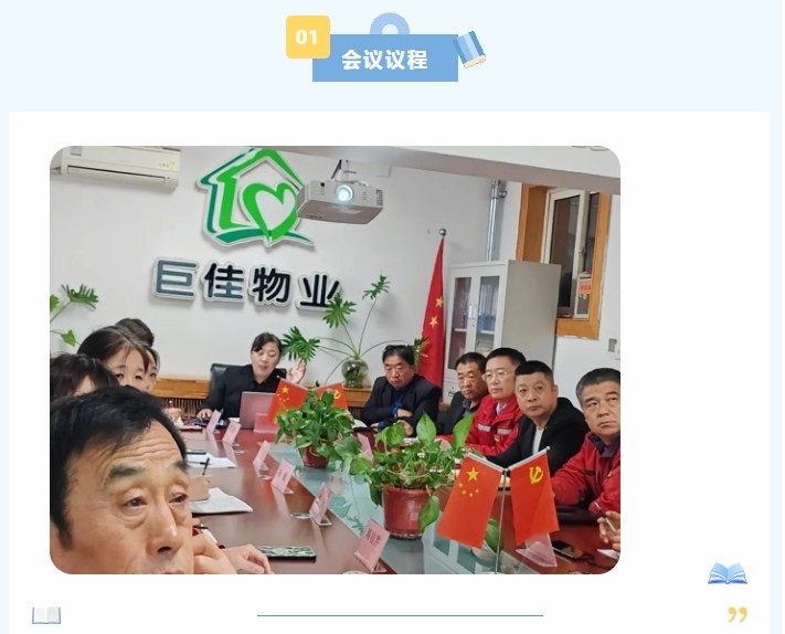 巨佳物业|十月份总结会议