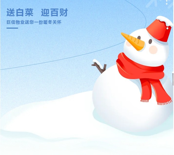巨佳物业|冬送温暖，心系职工