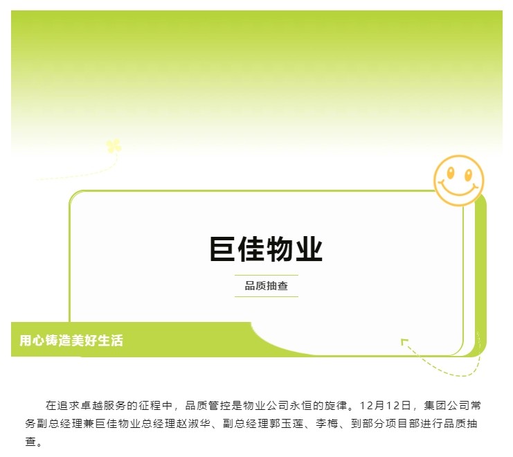 巨佳物业|品质抽查-12.12