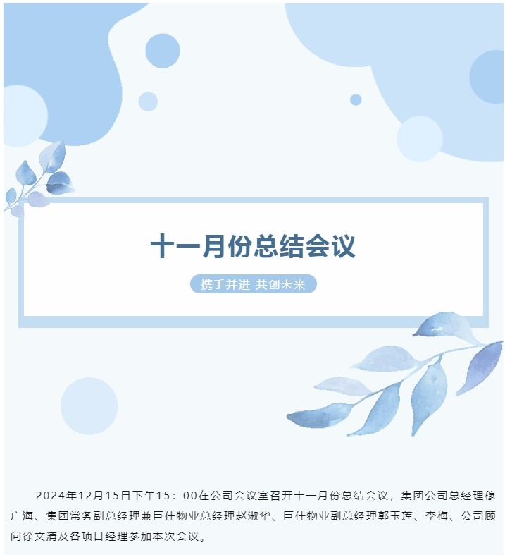 巨佳物业|十一月份总结会议
