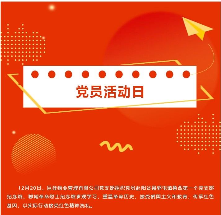 巨佳物业|党员活动日-12.20