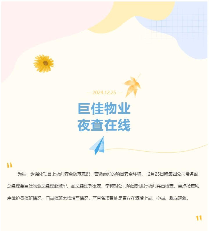 巨佳物业|夜查在线-12.25