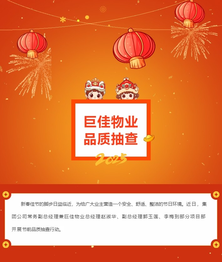 巨佳物业|节前品质专项抽查