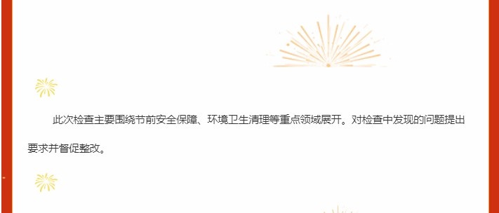 巨佳物业|节前品质专项抽查