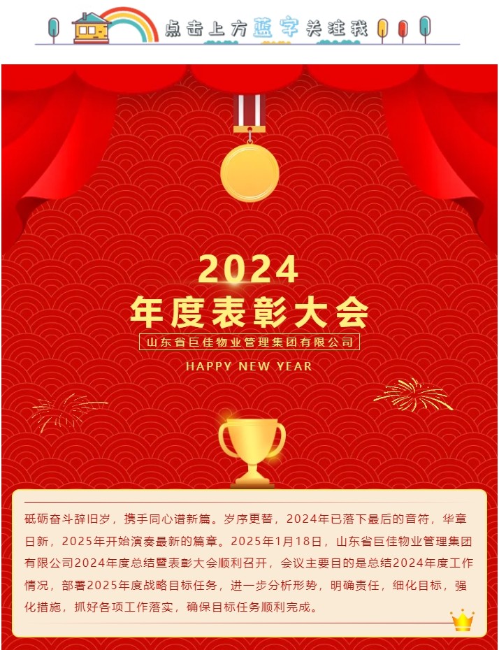 山东省巨佳物业管理集团有限公司2024年度总结暨表彰大会
