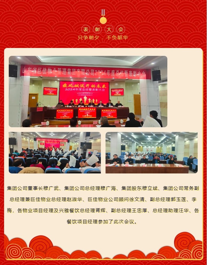 山东省巨佳物业管理集团有限公司2024年度总结暨表彰大会