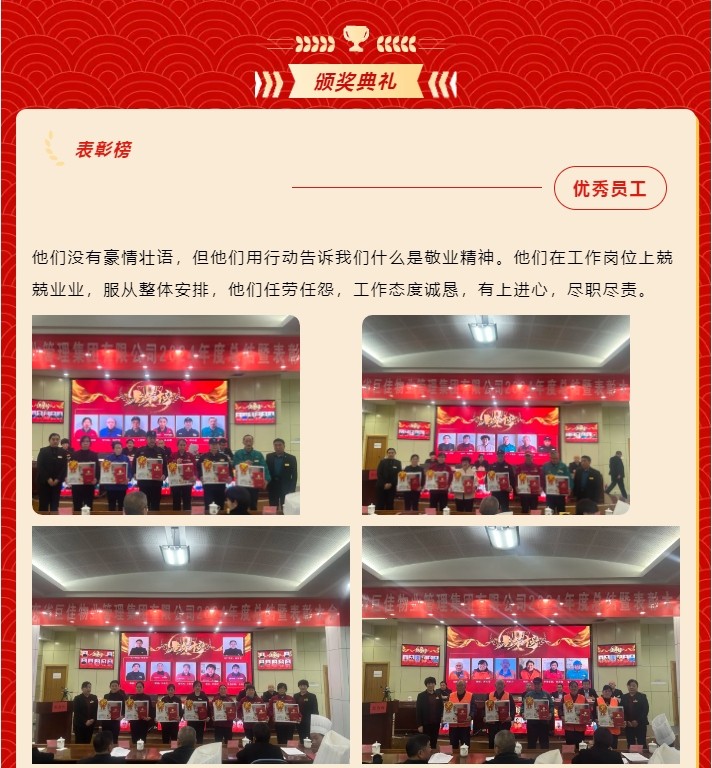 山东省巨佳物业管理集团有限公司2024年度总结暨表彰大会