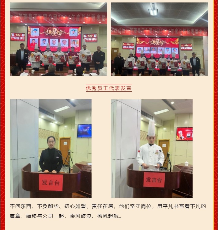 山东省巨佳物业管理集团有限公司2024年度总结暨表彰大会