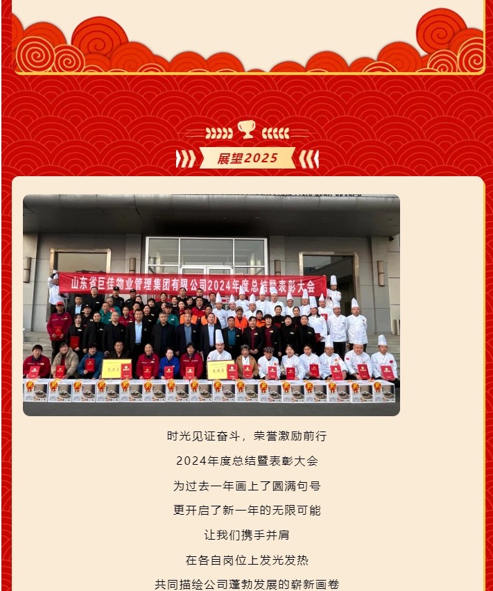 山东省巨佳物业管理集团有限公司2024年度总结暨表彰大会