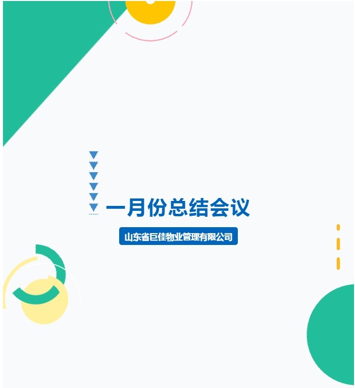 巨佳物业|一月份总结会议