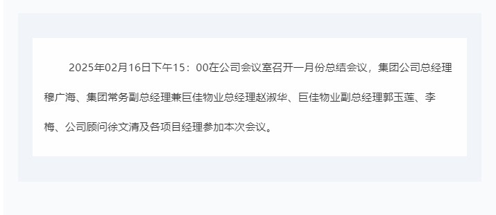 巨佳物业|一月份总结会议