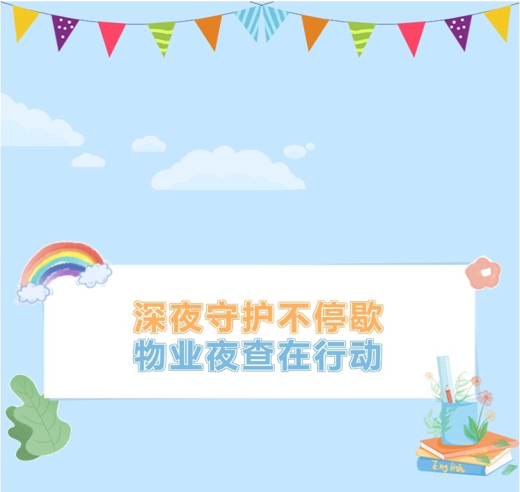 巨佳物业|夜查在线-2025.02.28
