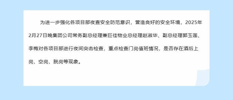 巨佳物业|夜查在线-2025.02.28