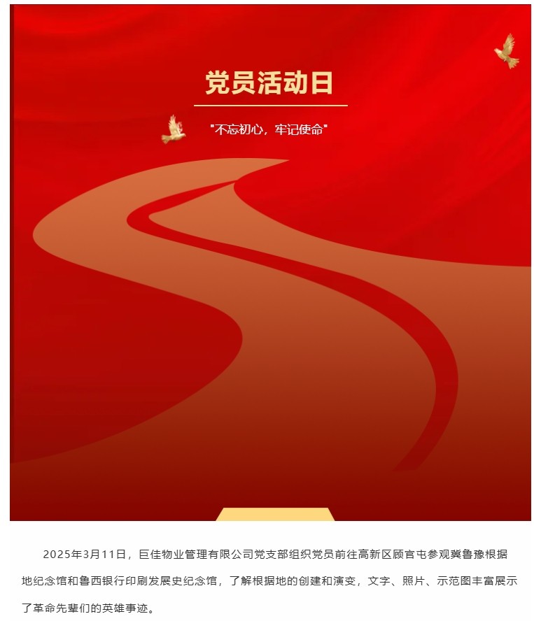 巨佳物业|党员活动日-2025.03.11