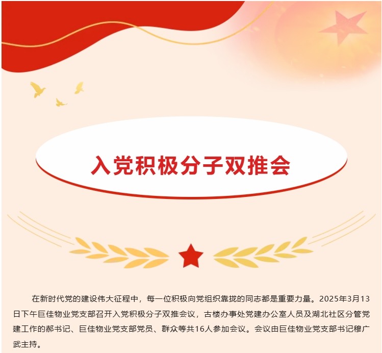 巨佳物业|入党积极分子双推会-2025.03.13