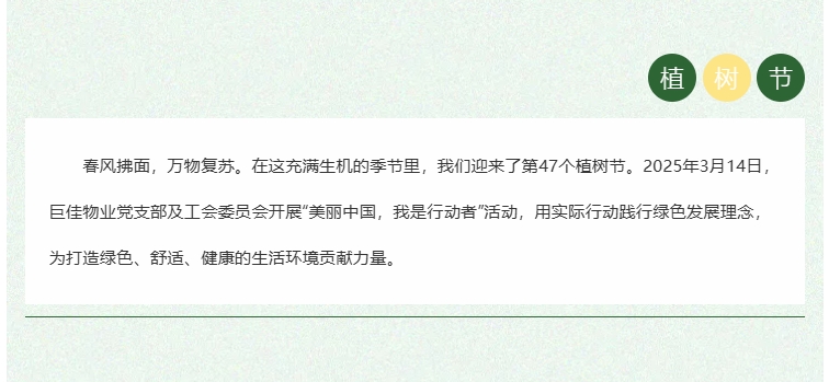 巨佳物业|“植”此青绿，拥抱春天-2025.03.14