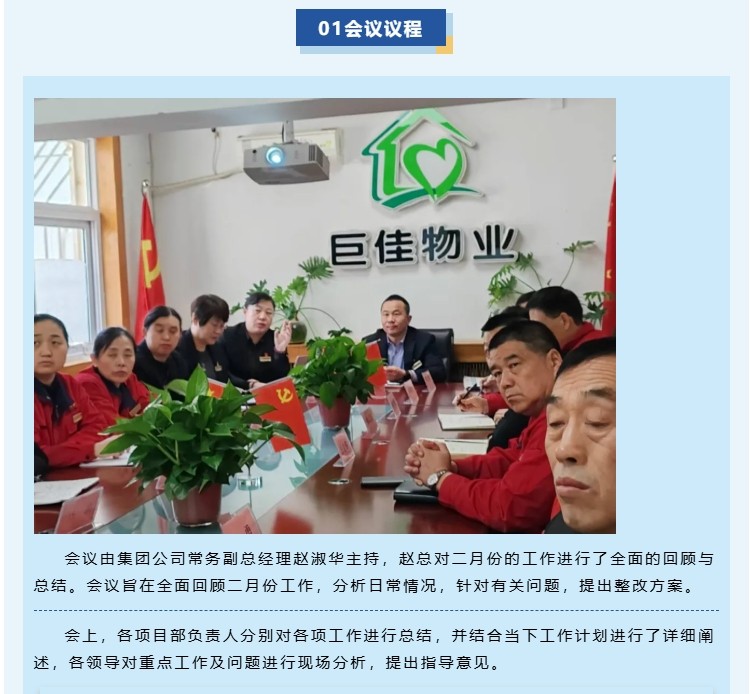 巨佳物业|二月份总结会议-2025.03.16