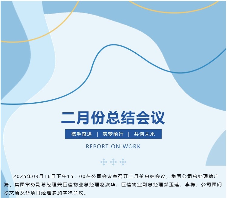 巨佳物业|二月份总结会议-2025.03.16