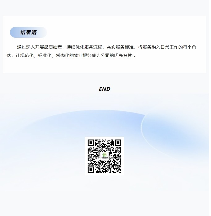 巨佳物业|品质抽查-2025.03.26