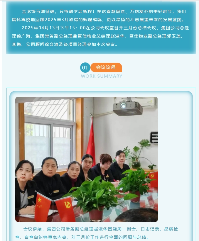 巨佳物业|三月份总结会议-2025.04.13