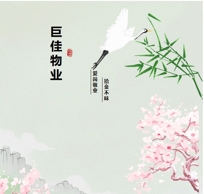 巨佳物业|锦旗映初心 拾金暖人心-2025.04.19