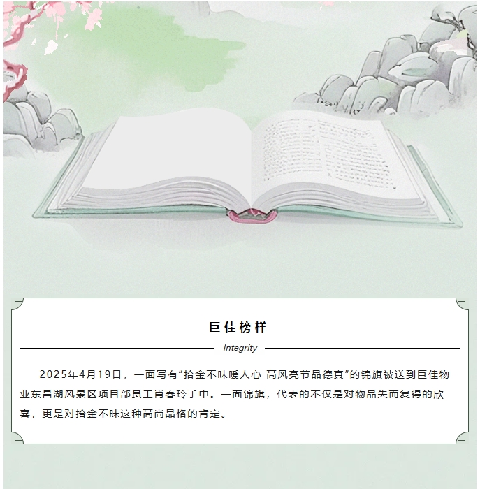 巨佳物业|锦旗映初心 拾金暖人心-2025.04.19