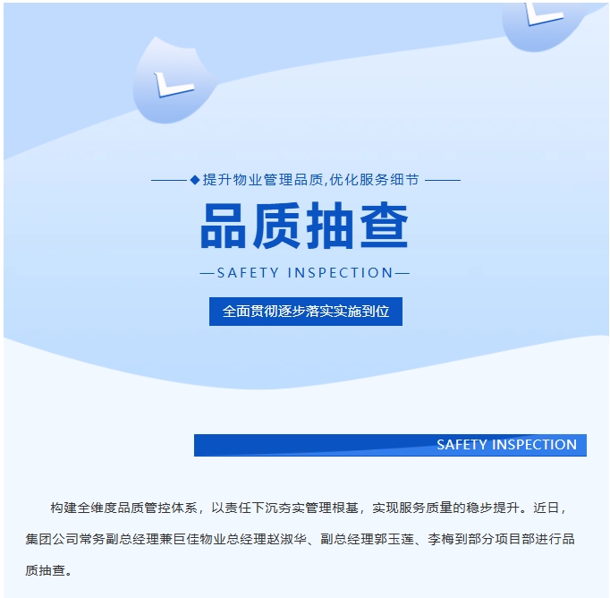巨佳物业|品质抽查-2025.04.29