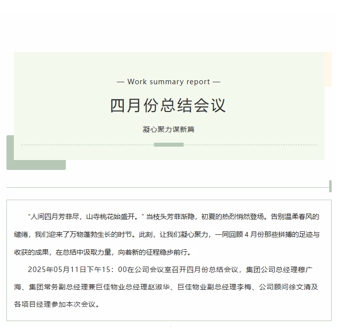 巨佳物业|四月份总结会议-2025.05.11