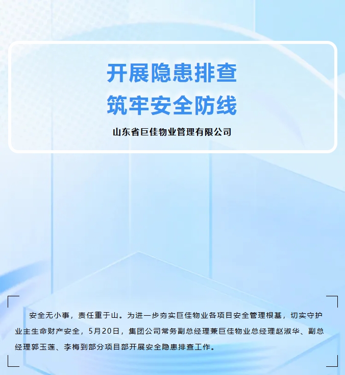 巨佳物业|开展隐患排查，筑牢安全防线