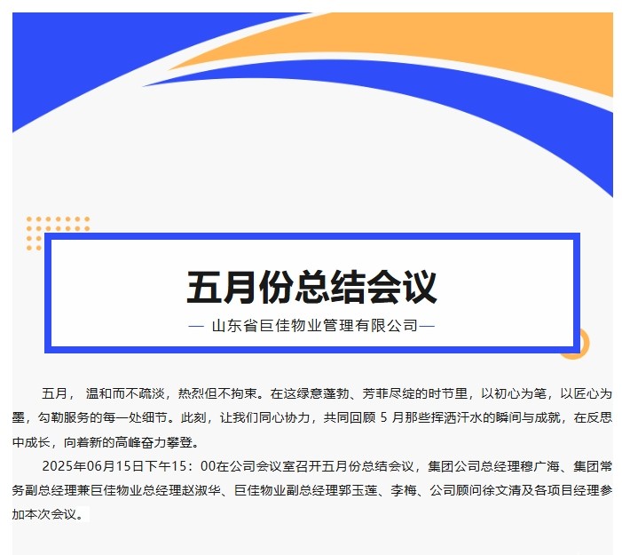 巨佳物业|五月份总结会议-2025.06.15