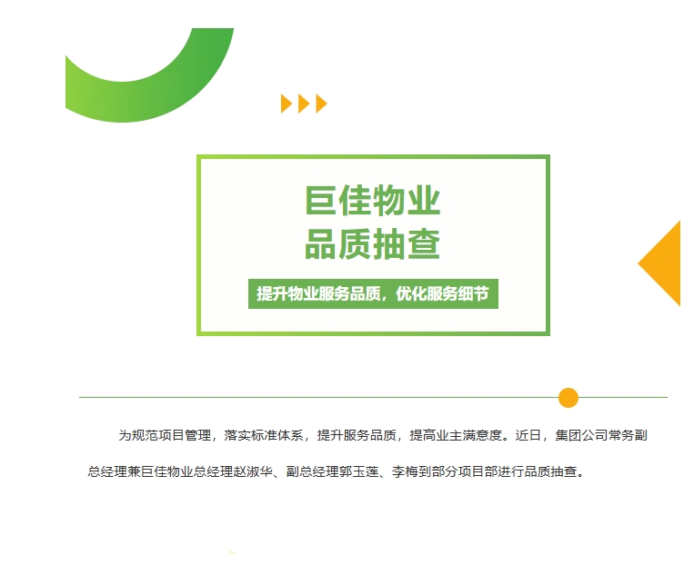 巨佳物业|品质抽查-2025.06.12