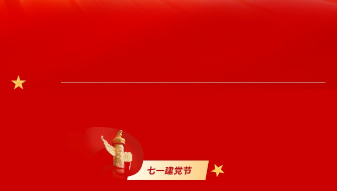 巨佳物业|“七一”建党节 学党史·铸初心