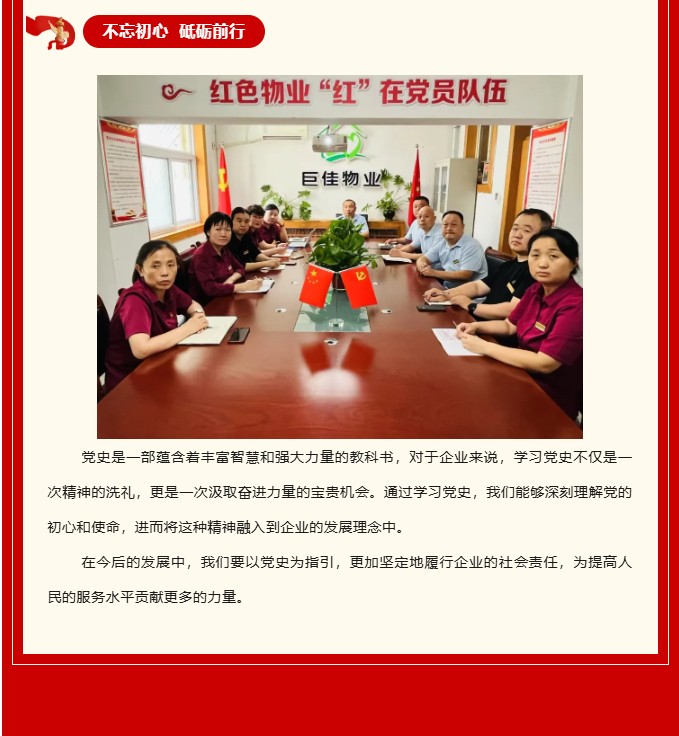 巨佳物业|“七一”建党节 学党史·铸初心