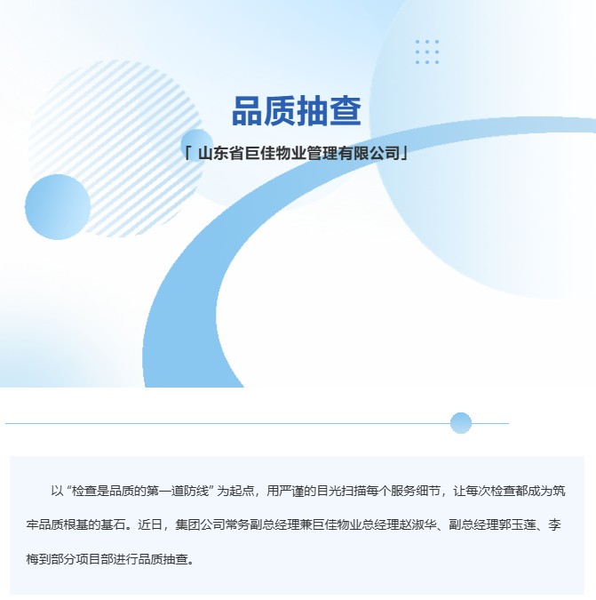 巨佳物业|品质抽查-2025.07.03