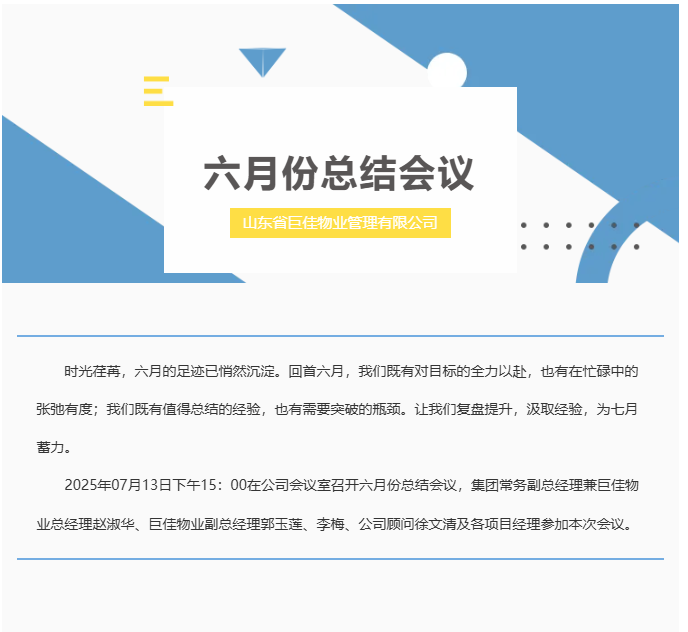 巨佳物业|六月份总结会议-2025.07.13