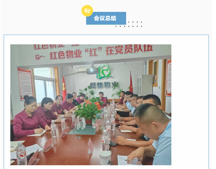 巨佳物业|六月份总结会议-2025.07.13