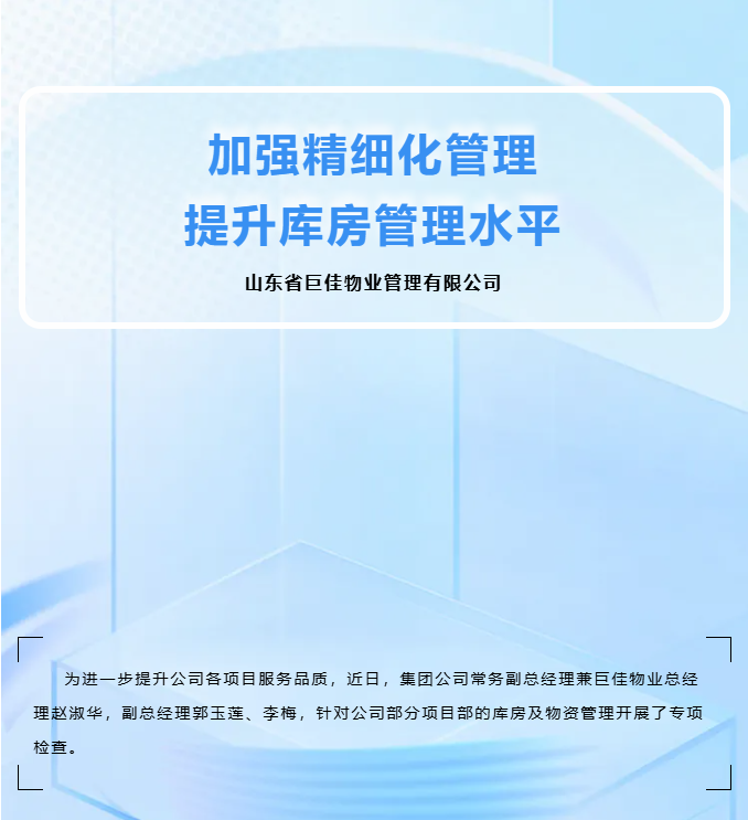 巨佳物业|物资管理专项检查——加强精细化管理 提升库房管理水平