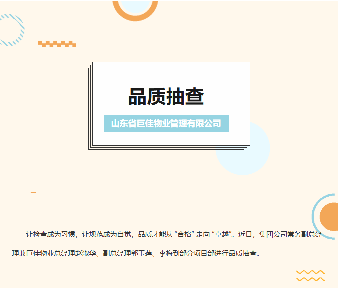 巨佳物业|品质抽查-2025.08.08