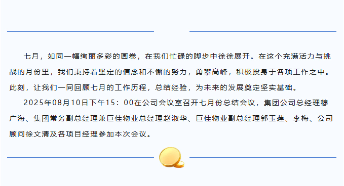 巨佳物业|七月份总结会议-2025.08.10